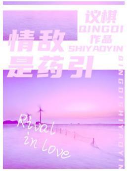 情敌是药引