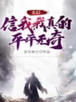 玄幻:信我,我真的平平无奇