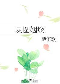 灵图姻缘