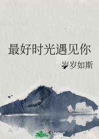 最好时光遇见你