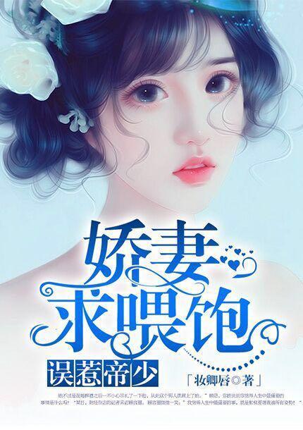 误惹帝少:娇妻,求餵饱