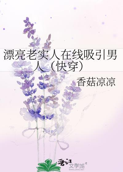 漂亮老实人在线吸引男人[快穿]