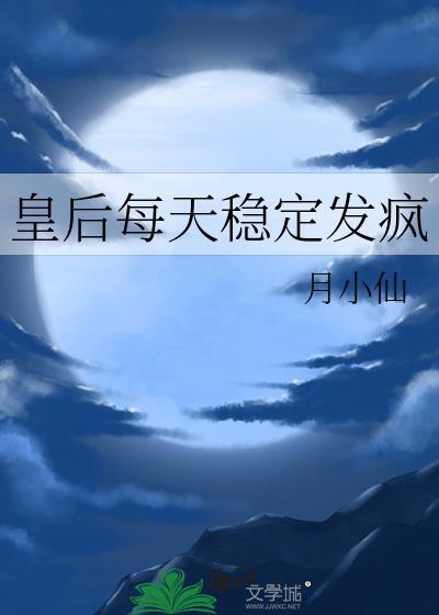 皇后每天稳定发疯