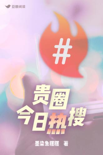贵圈今日热搜