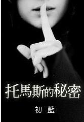 托马斯的秘密