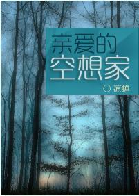 亲爱的空想家