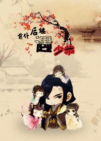 前仆后继遇少恭