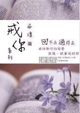 戒你