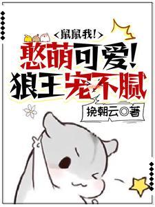 鼠鼠我!憨萌可爱!狼王宠不腻