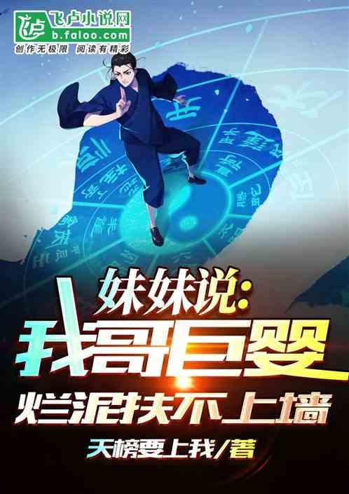 妹妹说:我哥巨婴,烂泥扶不上墙
