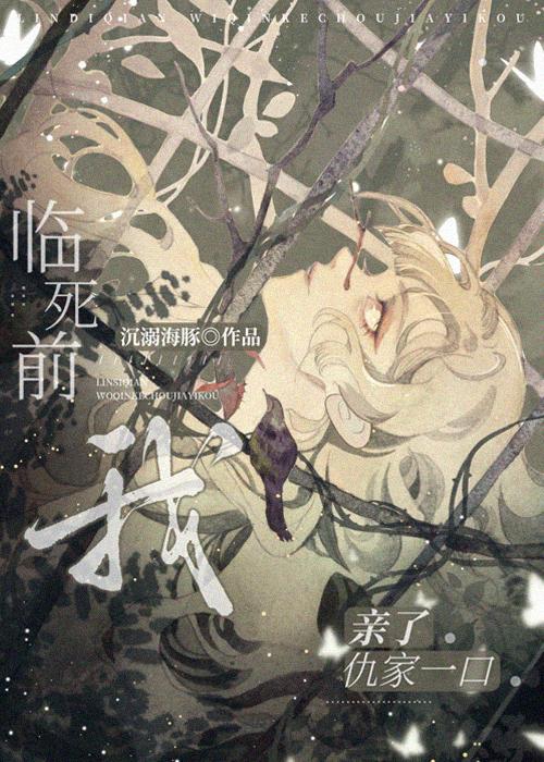 临死前我亲了仇家一口