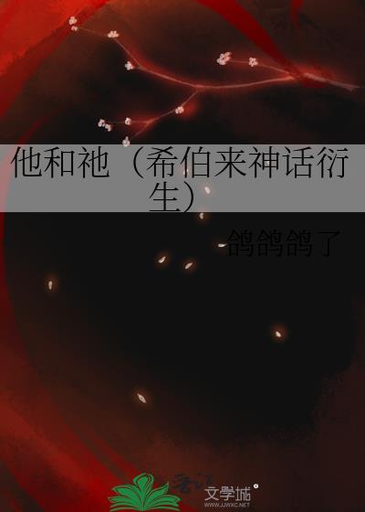 他和祂(希伯来神话衍生)