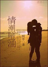 情潮暗涌