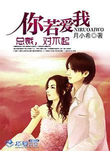 你若爱我:总裁,对不起