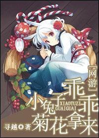 网游之小兔子乖乖,菊花拿来