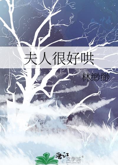 夫人很好哄