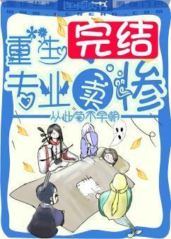 重生之专业卖惨