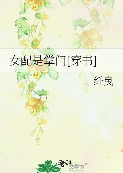 女配是掌门[穿书]