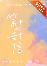 第十七封信