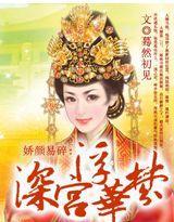 娇颜易碎:深宫浮华梦