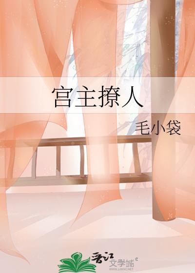 宫主撩人