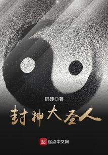 封神大圣人