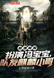 禁地探险:扮演冯宝宝,队友麒麟小哥