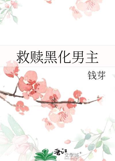 救赎黑化男主