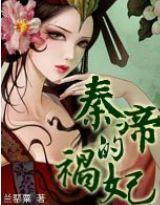 秦帝的祸妃（番外）