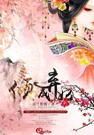 倾城弃妃