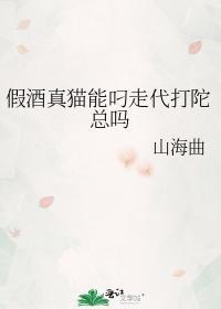 假酒真猫能叼走代打陀总吗