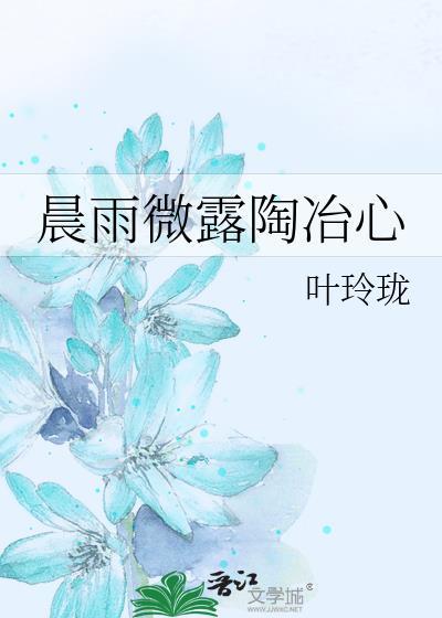 晨雨微露陶冶心