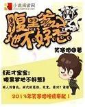 天才宝宝：腹黑爹地不好惹