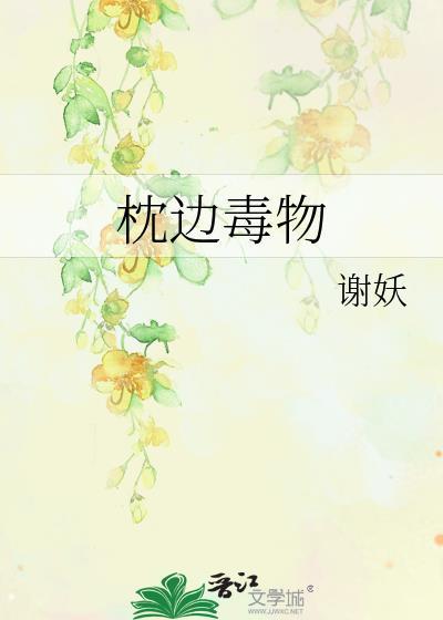 枕边毒物