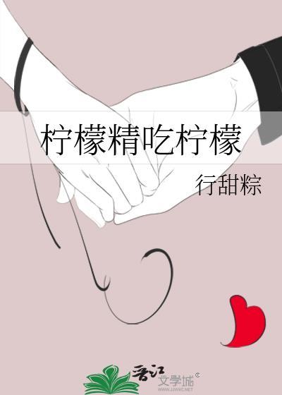 柠檬精吃柠檬
