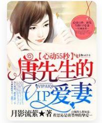 心动55秒,唐先生的VIP爱妻