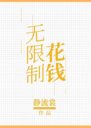 无限制花钱