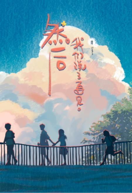 然后,我们说了再见