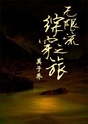 无限流综穿之旅