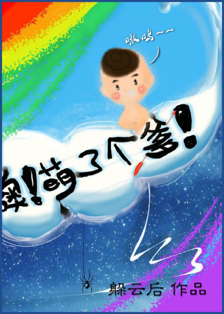 噢！萌了个爹