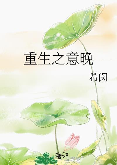 重生之意晚