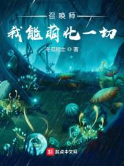 召唤师:我能萌化一切