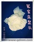 冤家来聚头