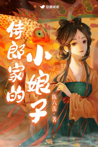侍郎家的小娘子