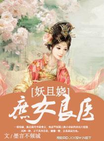 庶女良医妖且娆