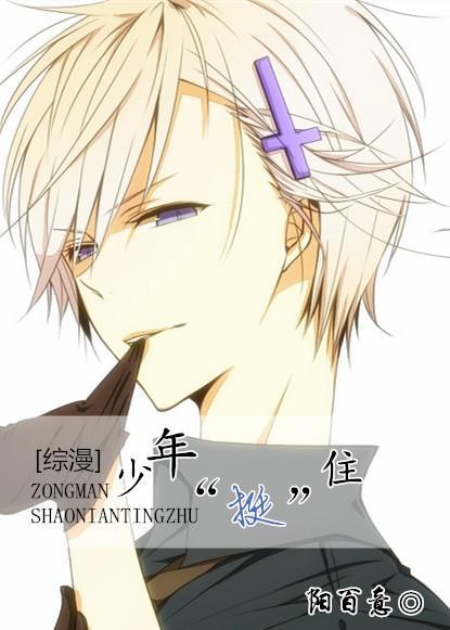 少年,“挺”住!