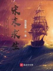 1270宋末求生