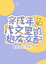 穿成读檔文裏的炮灰女配