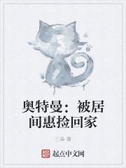 奥特曼:被居间惠捡回家