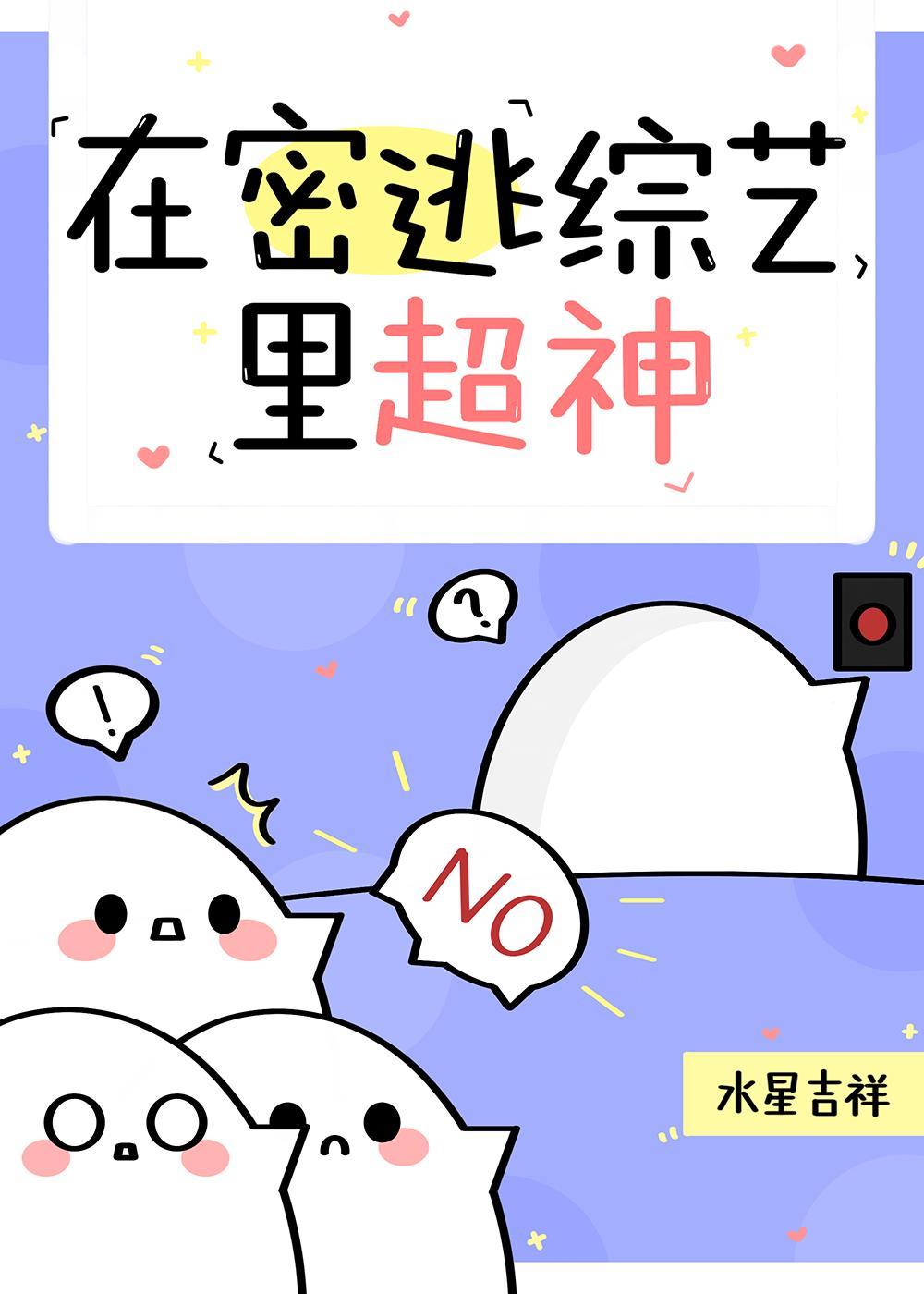 在密逃综艺裏超神